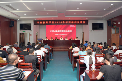 嘉興市教育局門(mén)戶(hù)網(wǎng)站 德育園地 平湖技師學(xué)院舉行2024學(xué)年師德師風(fēng)專(zhuān)項(xiàng)培訓(xùn) 嘉興微信公眾建設(shè)