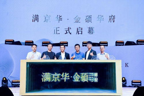 滿心棋許，金碩未來——滿京華·金碩華府正式發(fā)布，金碩傳媒傾情賦能