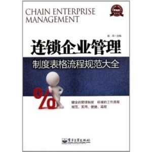 連鎖企業管理制度、表格與流程規范全解析
